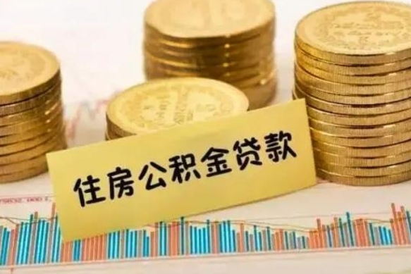 咸阳公积金提5万（住房公积金5万能提多少）