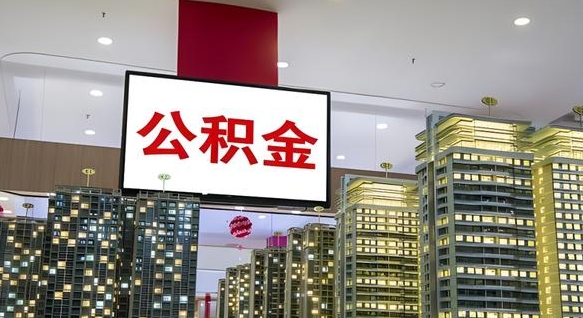 咸阳离职公积金代办（离职公积金代取需要什么材料）